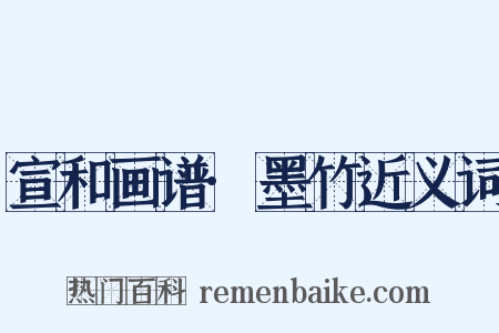 宣和画谱·墨竹近义词是什么意思的图片